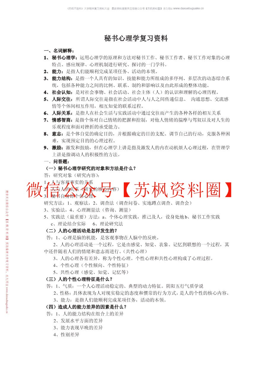 秘书心理学